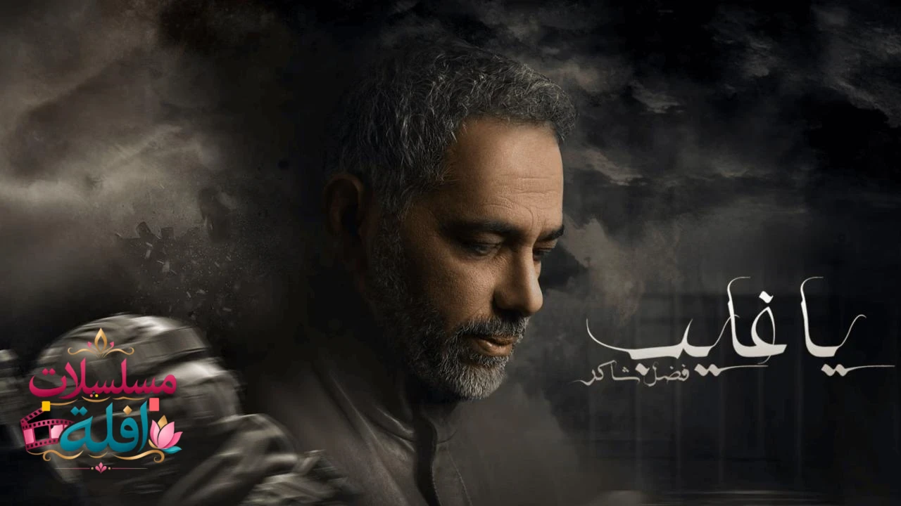 يا غايب: فضل شاكر