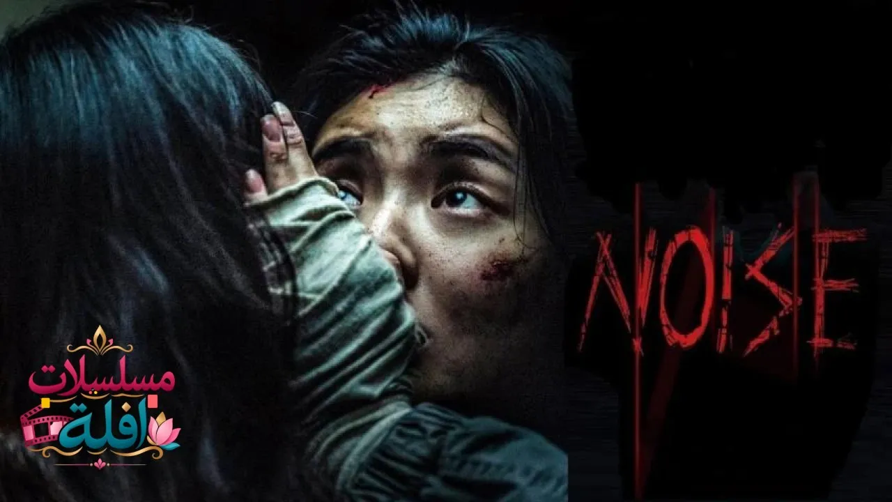 مشاهدة فيلم Noise 2024 مترجم كامل