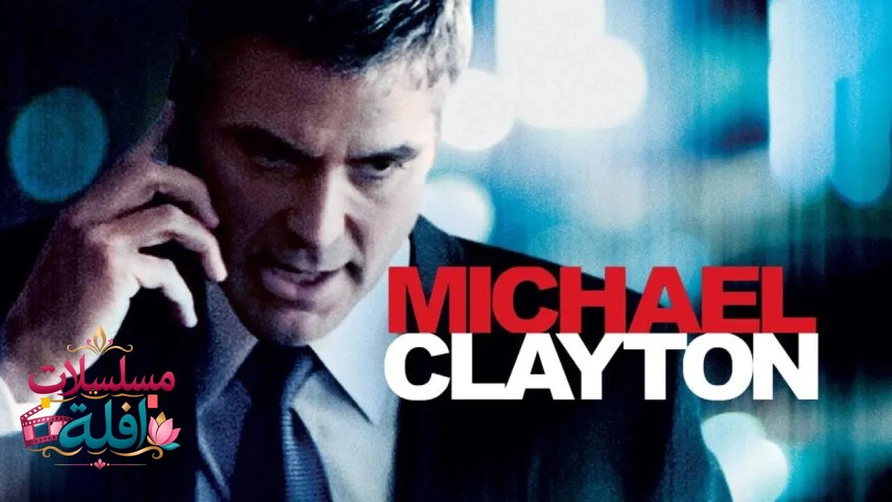 مشاهدة فيلم Michael Clayton 2007 مترجم كامل