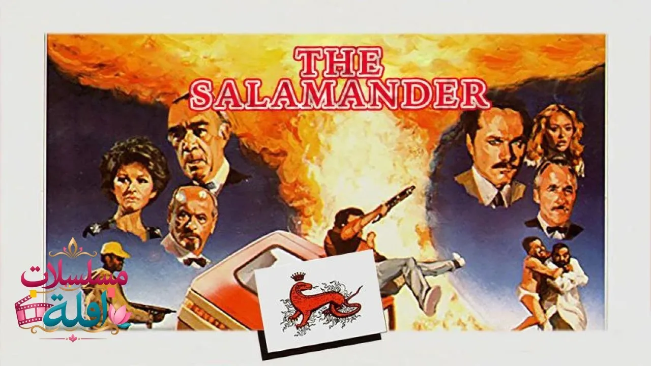 مشاهدة فيلم The Salamander 1981 مترجم كامل
