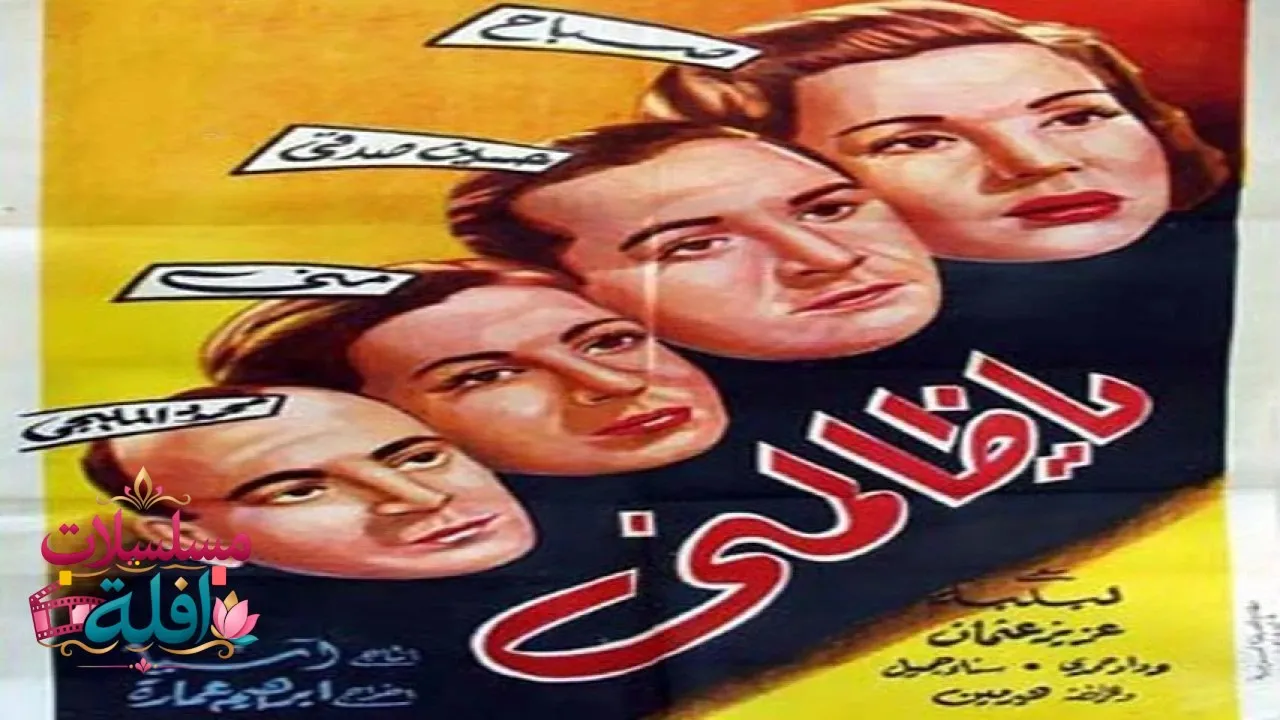 مشاهدة فيلم يا ظالمني 1954 كامل