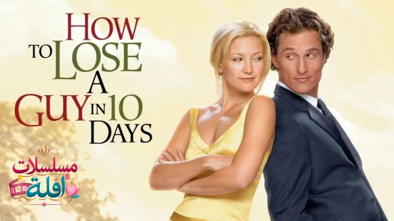 مشاهدة فيلم How to Lose a Guy in 10 Days 2003 مترجم كامل