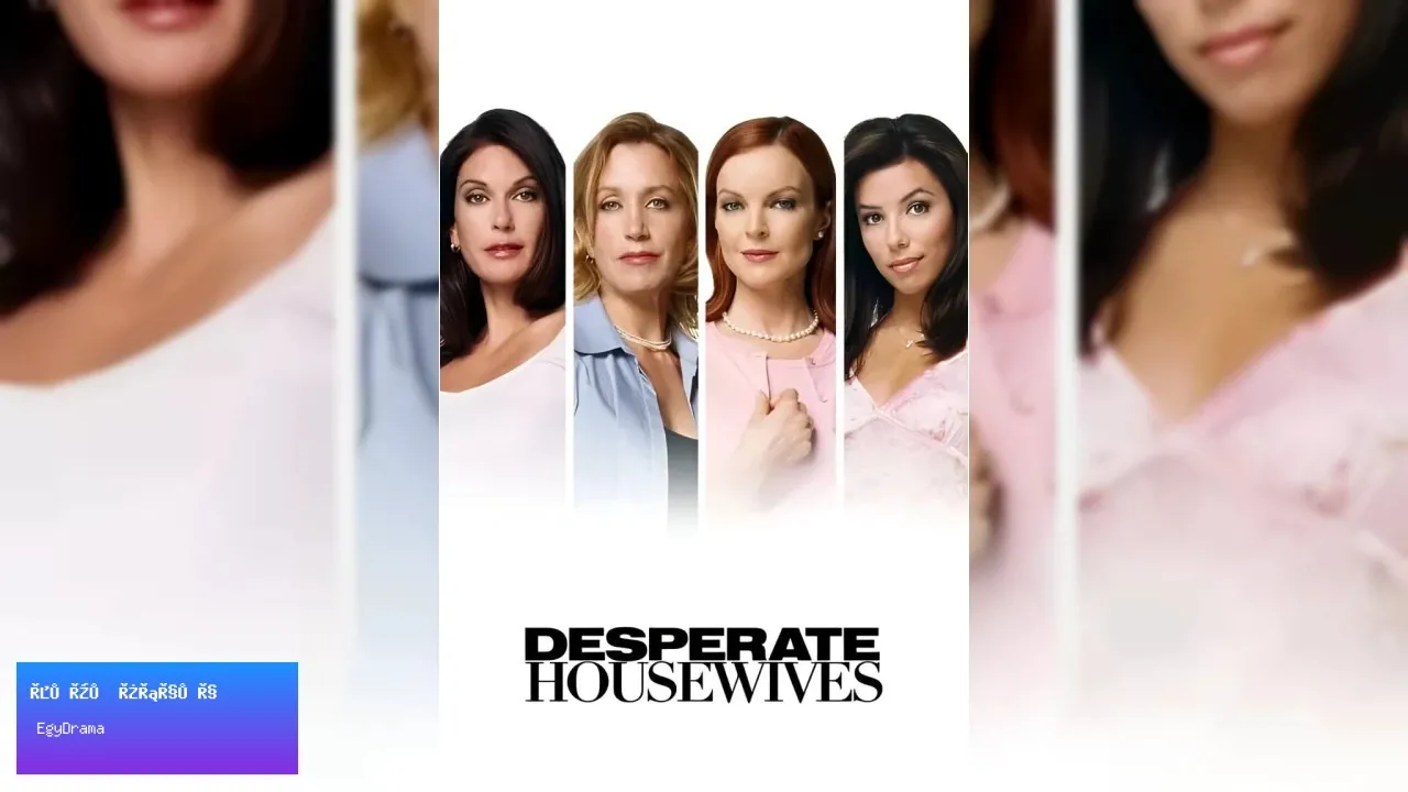 مسلسل Desperate Housewives - الموسم 3 الحلقة 1 الاولى مترجمة HD