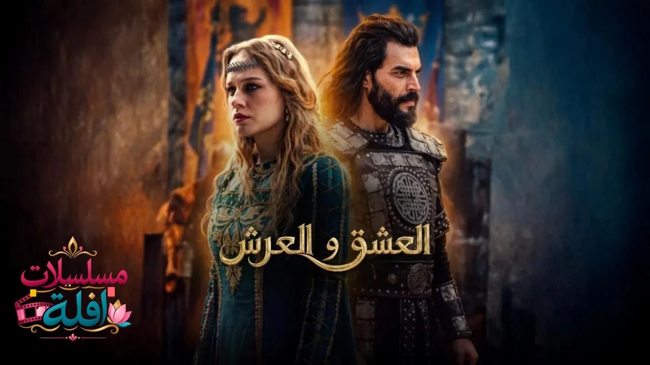 مسلسل العشق والعرش الحلقة 5 الخامسة مترجمة HD