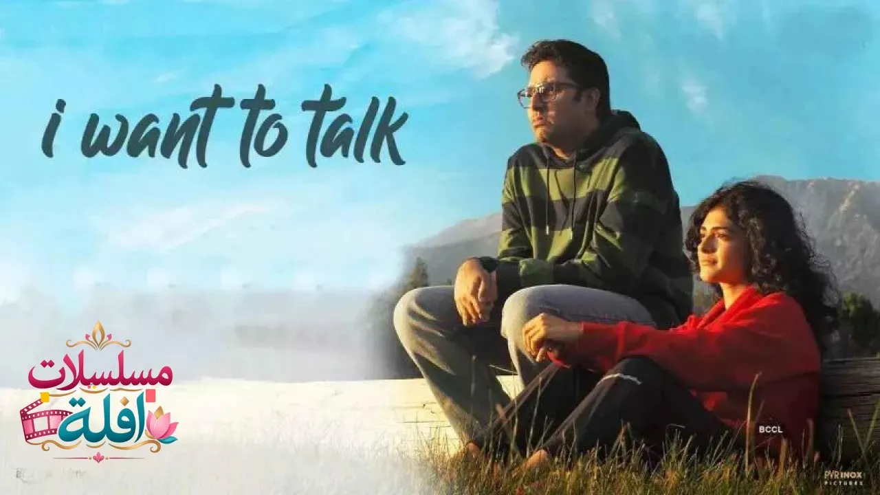 مشاهدة فيلم I Want to Talk 2024 مترجم كامل