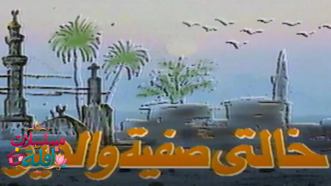مسلسل خالتي صفية والدير الحلقة 7 السابعة 2026