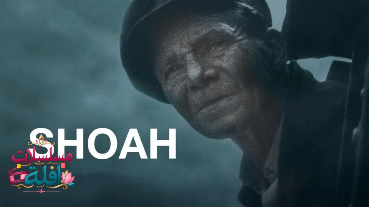 مشاهدة فيلم Shoah 1985 مترجم كامل