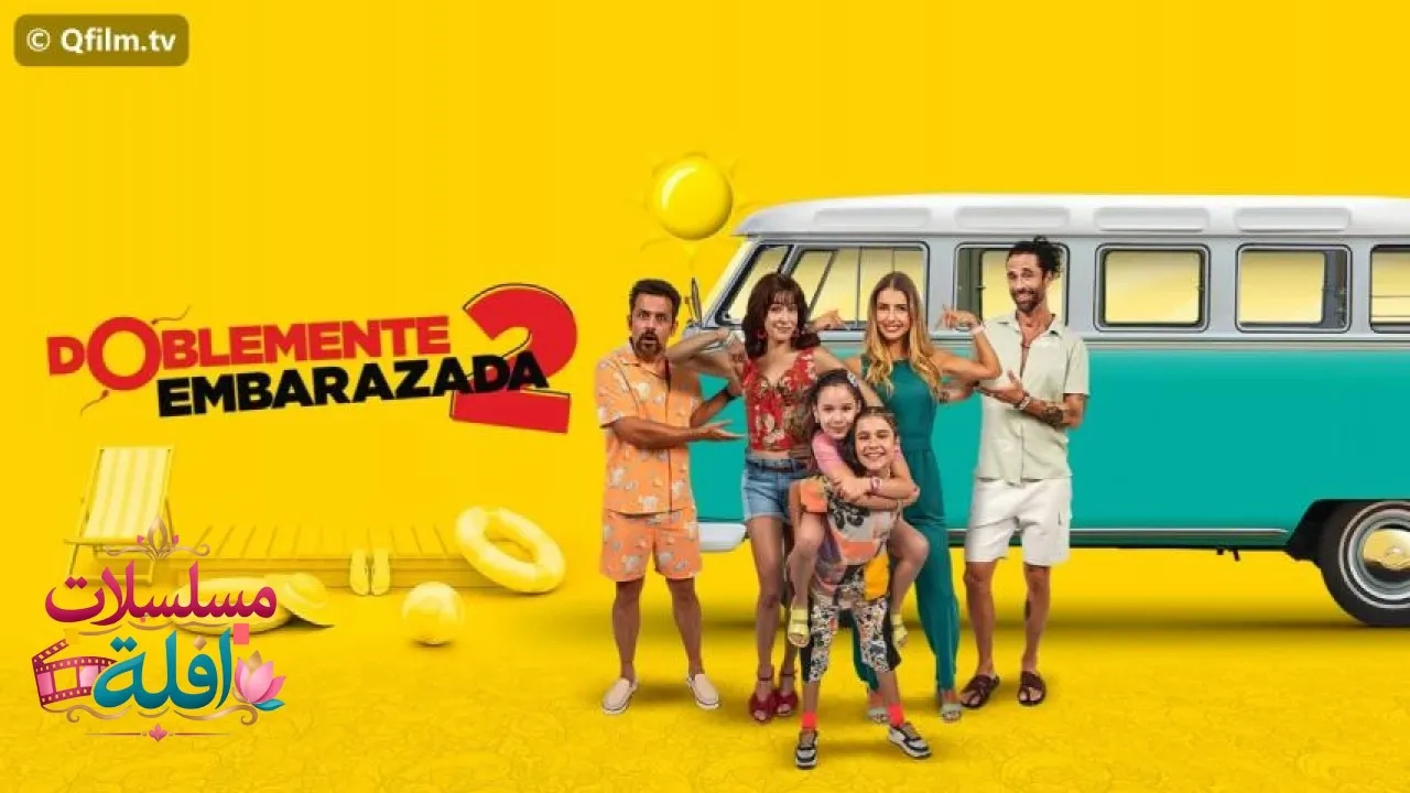 مشاهدة فيلم Doblemente Embarazada 2 2022 مترجم كامل