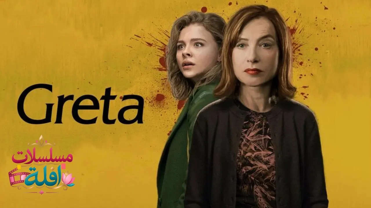 مشاهدة فيلم Greta 2018 مترجم كامل