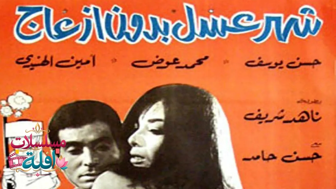 مشاهدة فيلم شهر عسل بدون إزعاج 1968 كامل