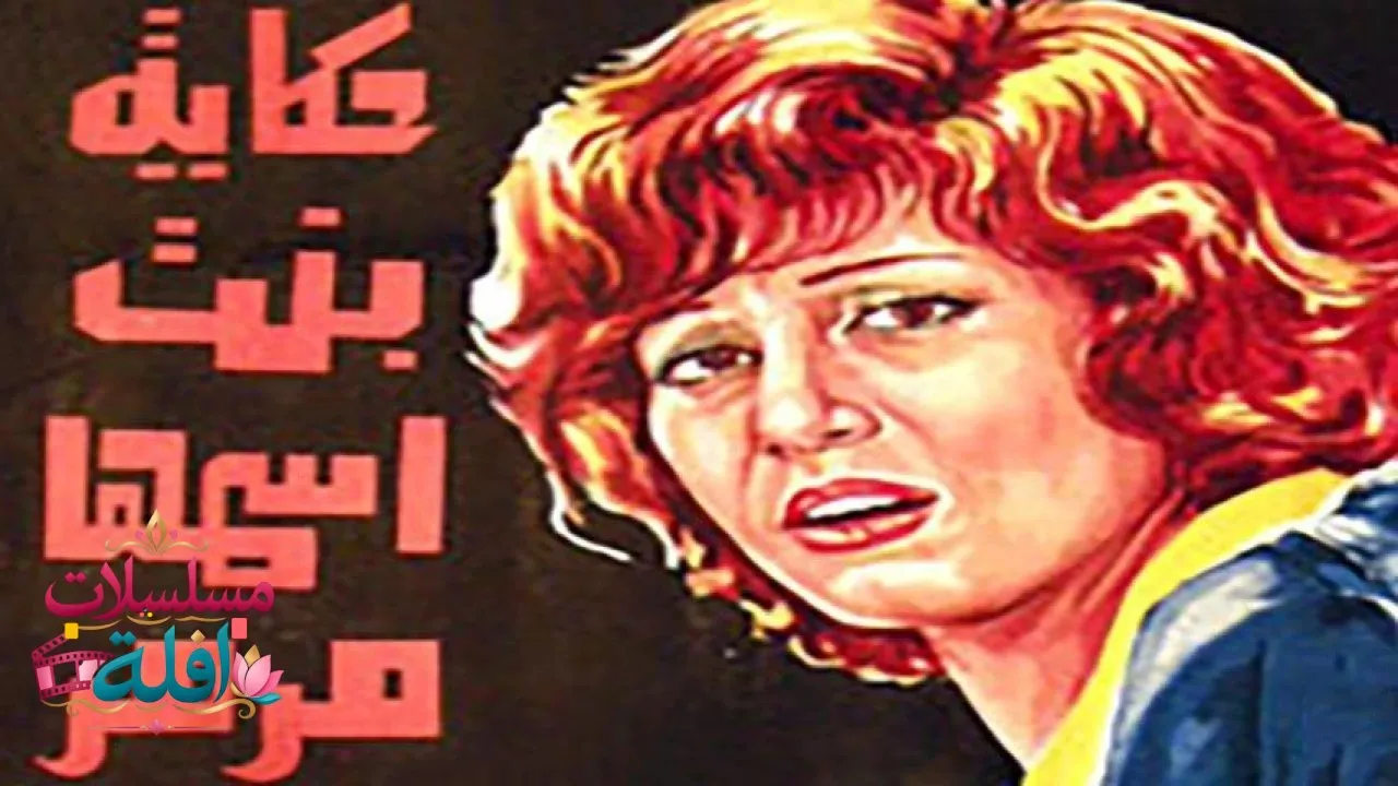 مشاهدة فيلم حكاية بنت اسمها مرمر 1972 كامل