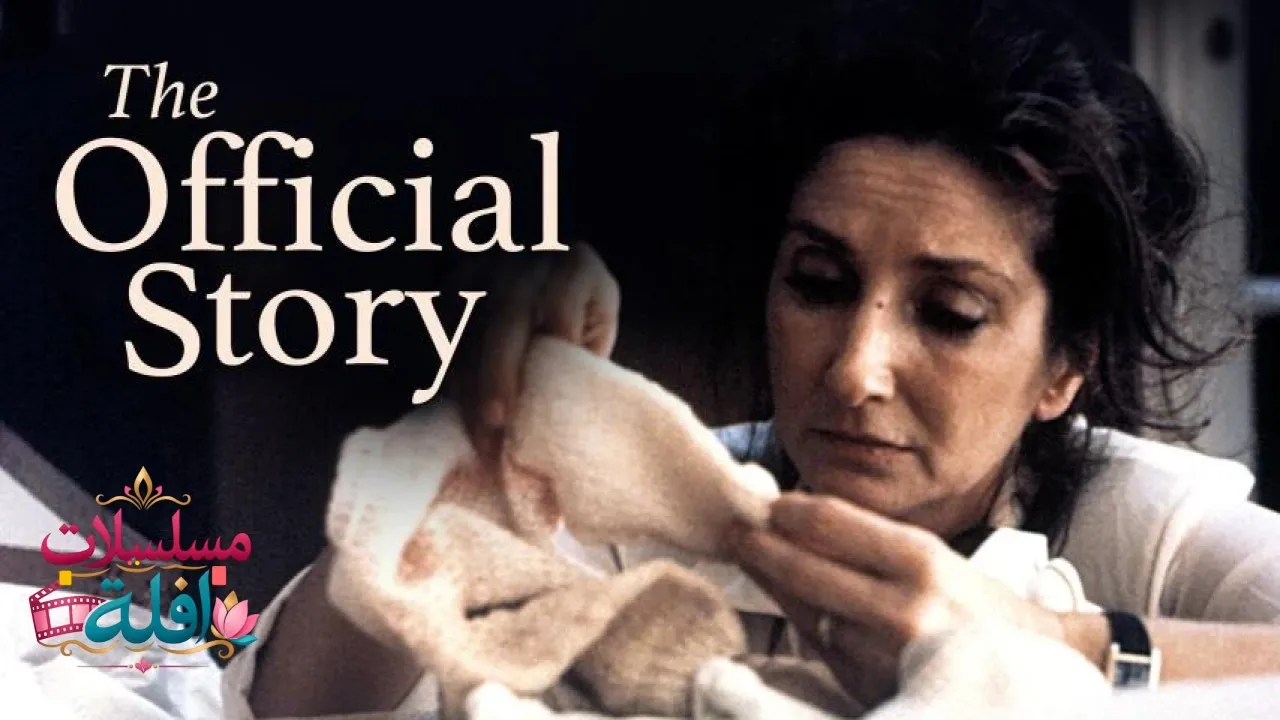 مشاهدة فيلم La historia oficial 1985 مترجم كامل