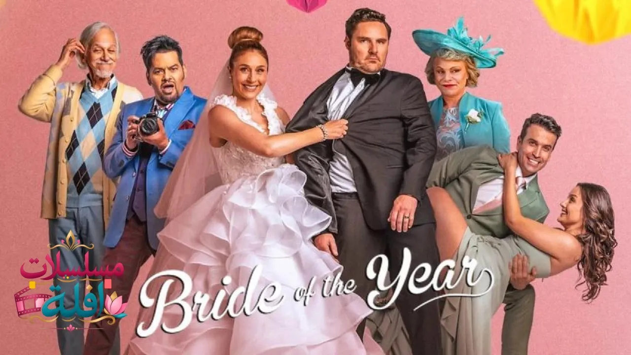 مشاهدة فيلم Bruid van die Jaar 2026 مترجم كامل