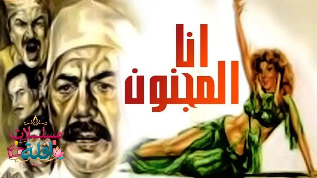 مشاهدة فيلم أنا المجنون 1981 كامل