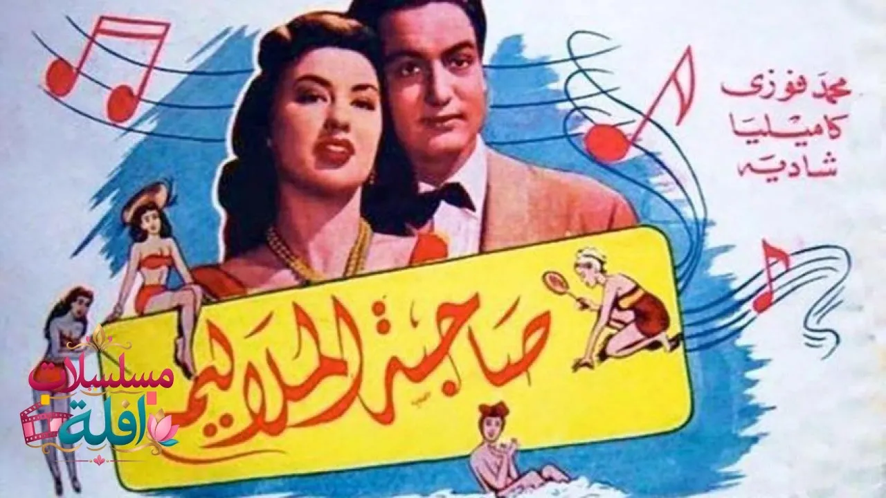 مشاهدة فيلم صاحبة الملاليم 1949 كامل