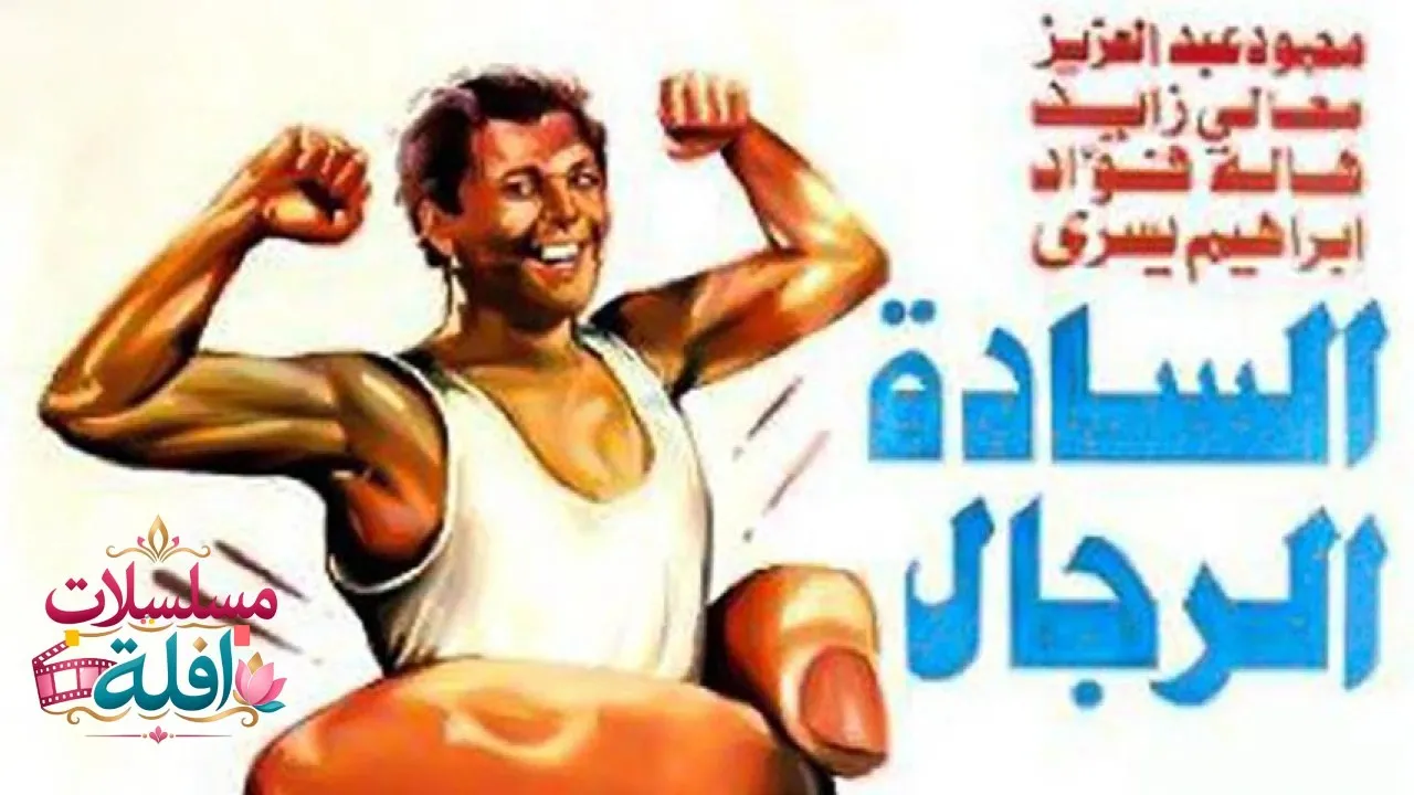 مشاهدة فيلم السادة الرجال 1987 كامل