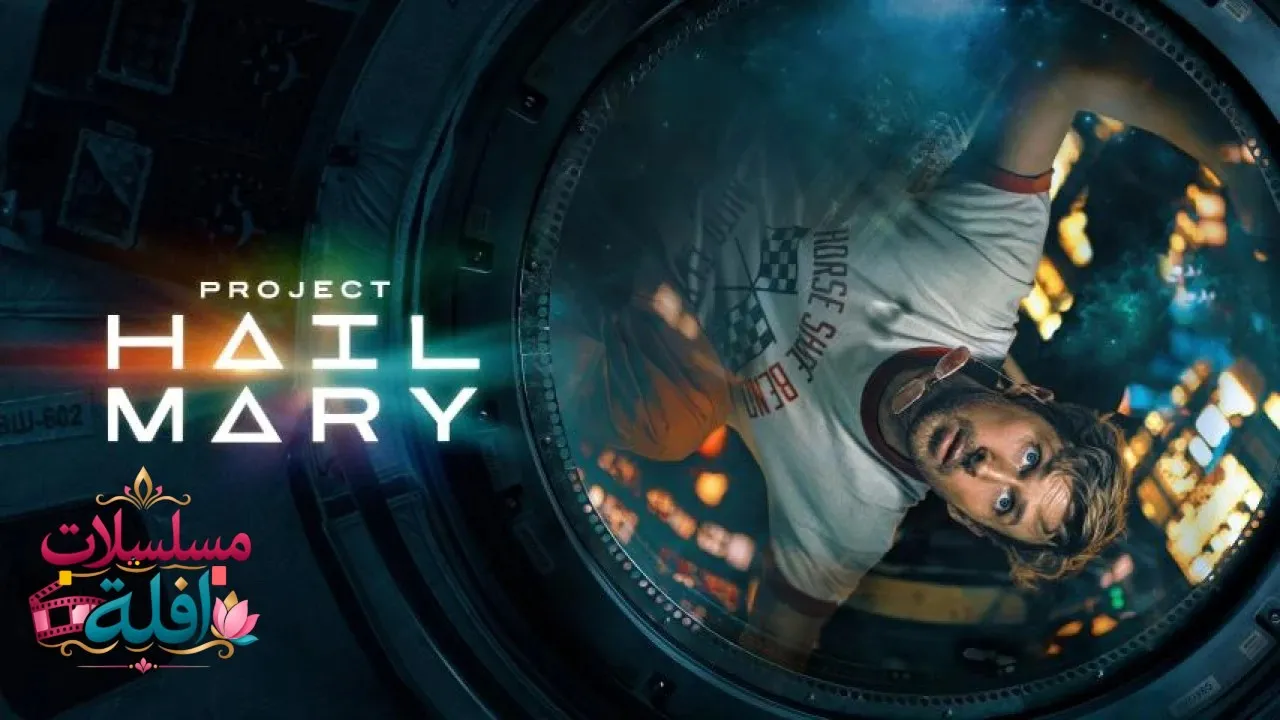 مشاهدة فيلم Project Hail Mary 2026 مترجم كامل