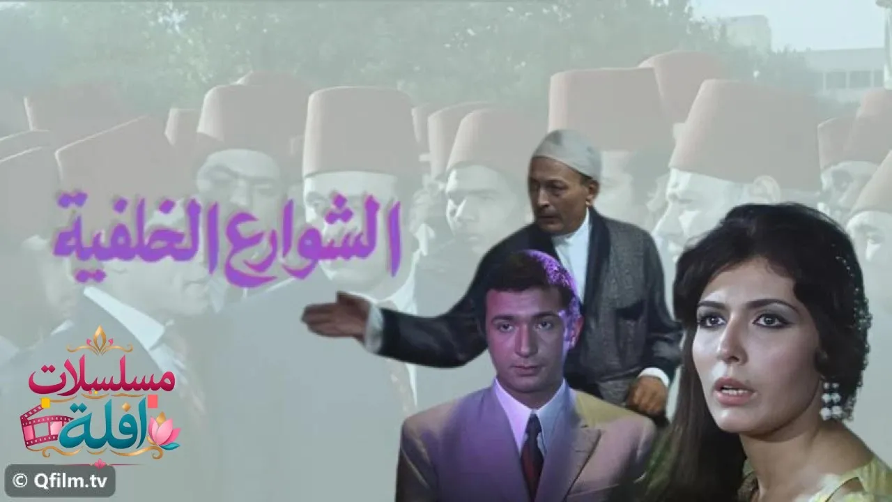 مشاهدة فيلم الشوارع الخلفية 1974 كامل