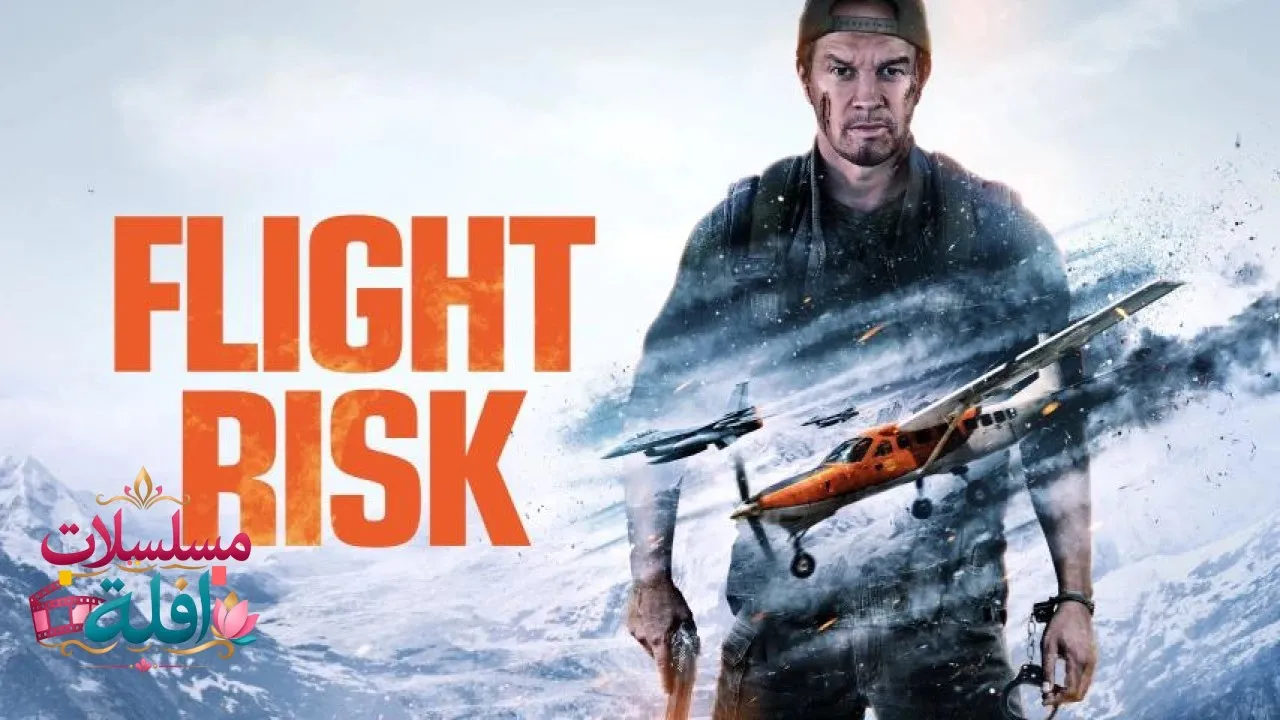 مشاهدة فيلم Flight Risk 2025 مترجم كامل