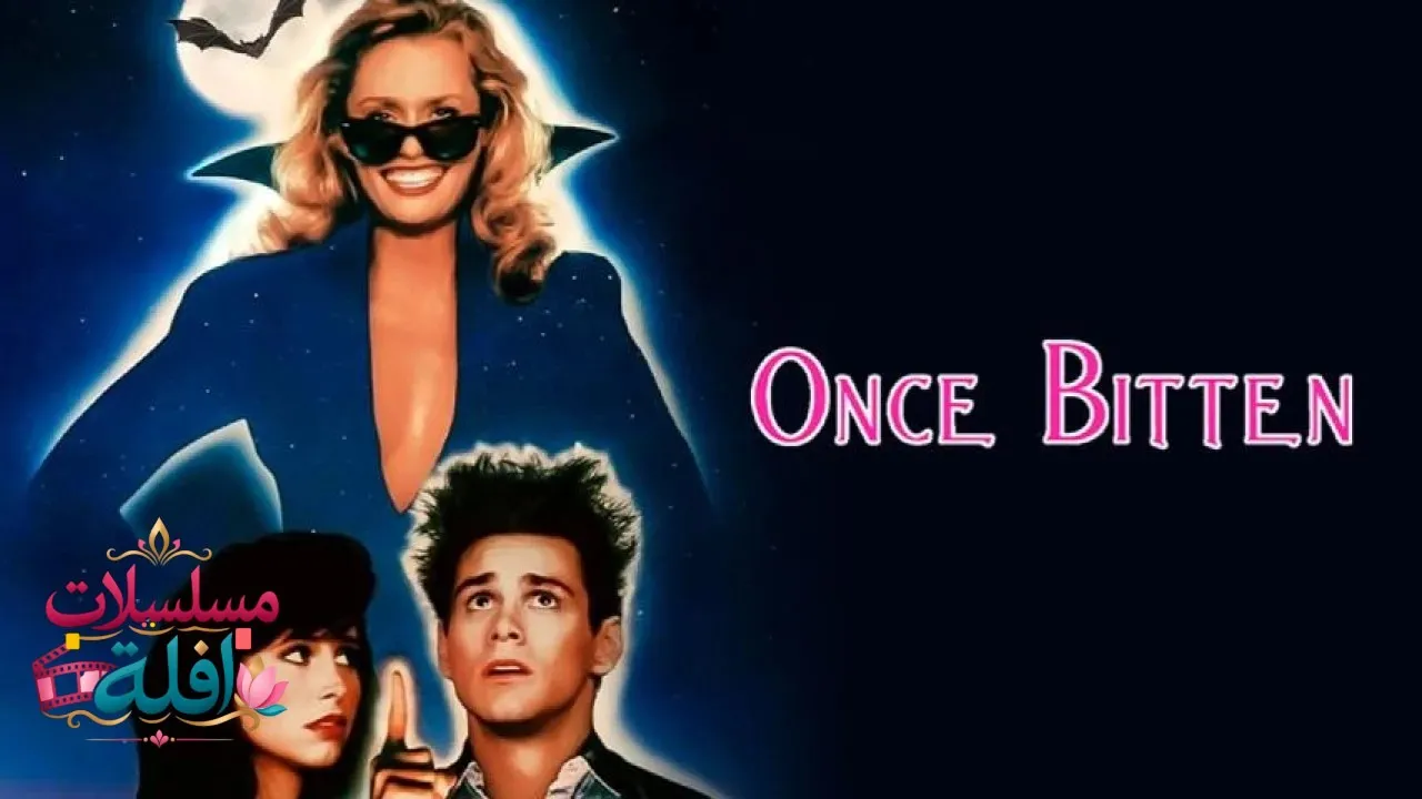 مشاهدة فيلم Once Bitten 1985 مترجم كامل
