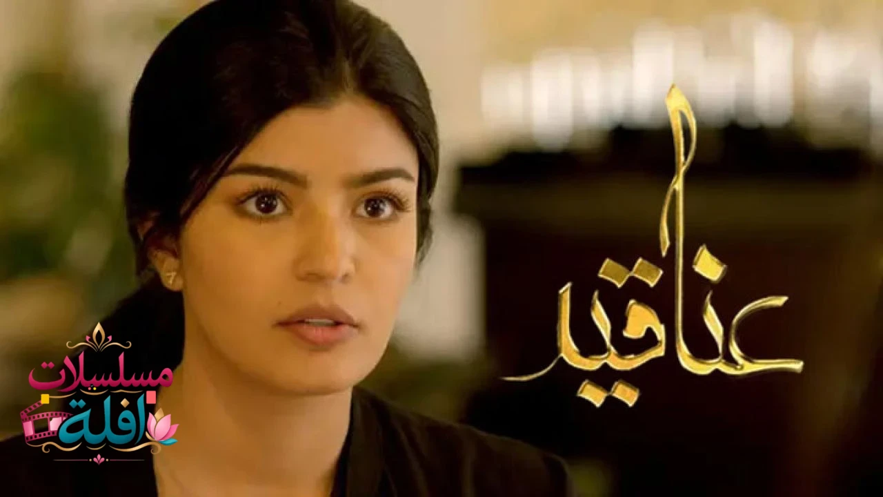 عناقيد