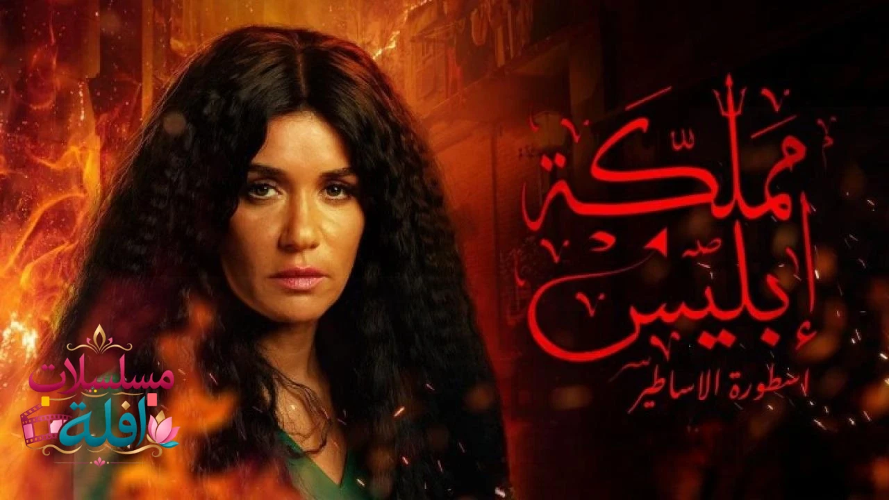 مملكة ابليس 1
