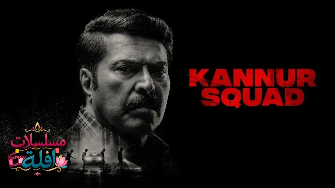 مشاهدة فيلم Kannur Squad 2023 مترجم كامل