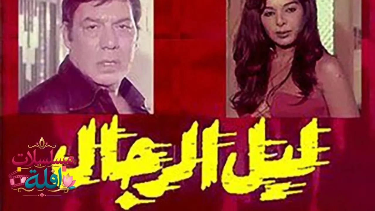 مشاهدة فيلم ليل الرجال 1976 كامل