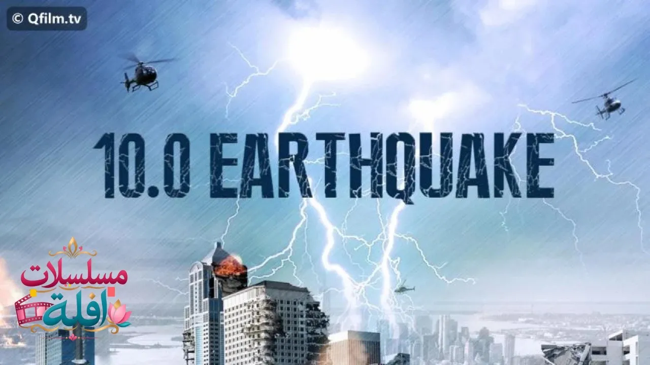 مشاهدة فيلم Earthquake 2014 مترجم كامل