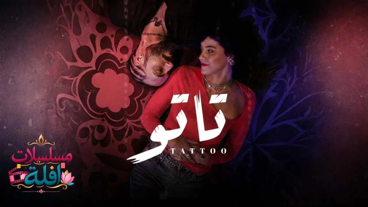 مسلسل تاتو الحلقة 1 الاولى 2026
