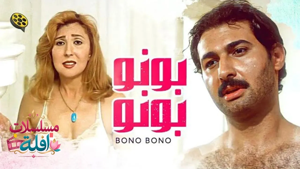 مشاهدة فيلم بونو بونو 2000 كامل