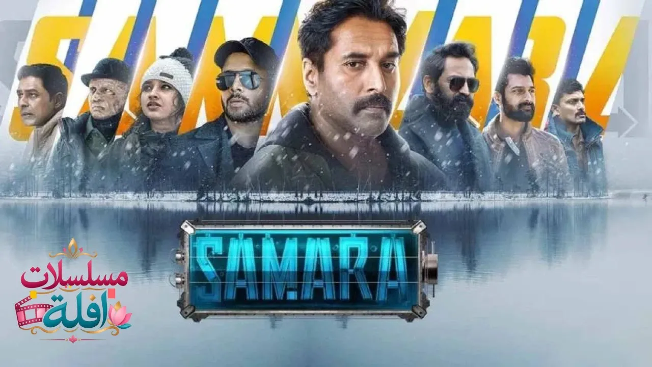مشاهدة فيلم Samara 2023 مترجم كامل