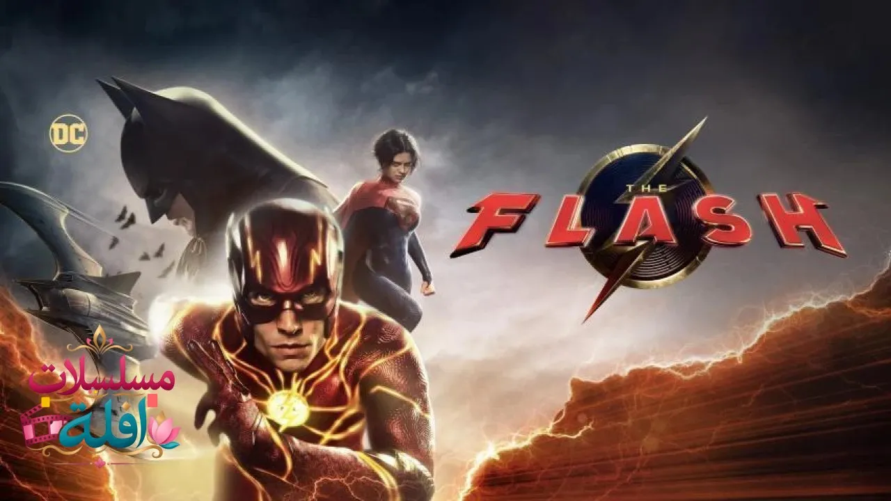 مشاهدة فيلم The Flash 2023 مترجم كامل