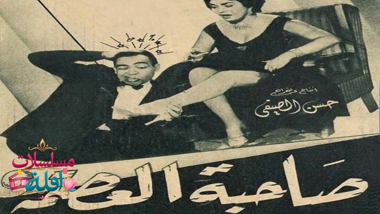 مشاهدة فيلم صاحبة العصمة 1956 كامل