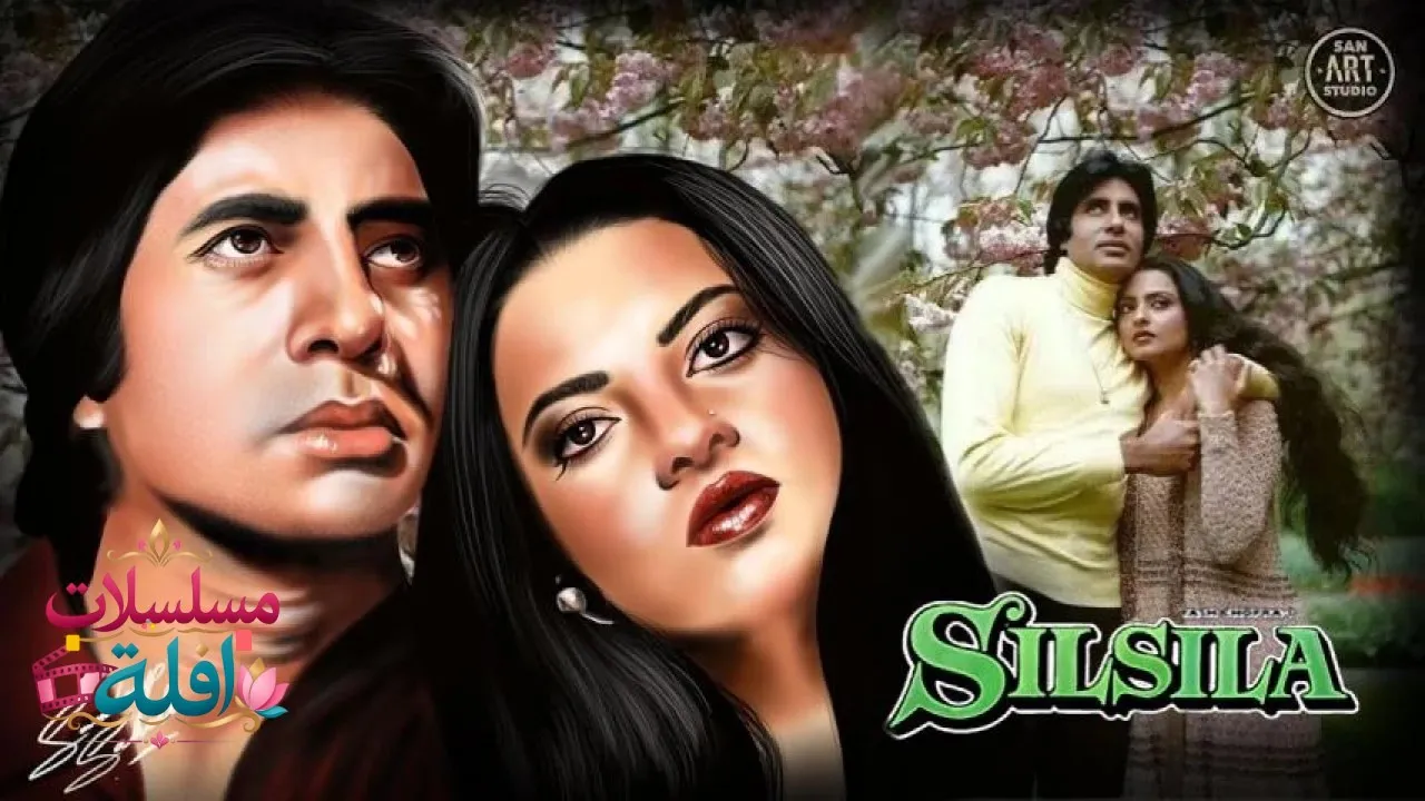 مشاهدة فيلم Silsila 1981 مترجم كامل