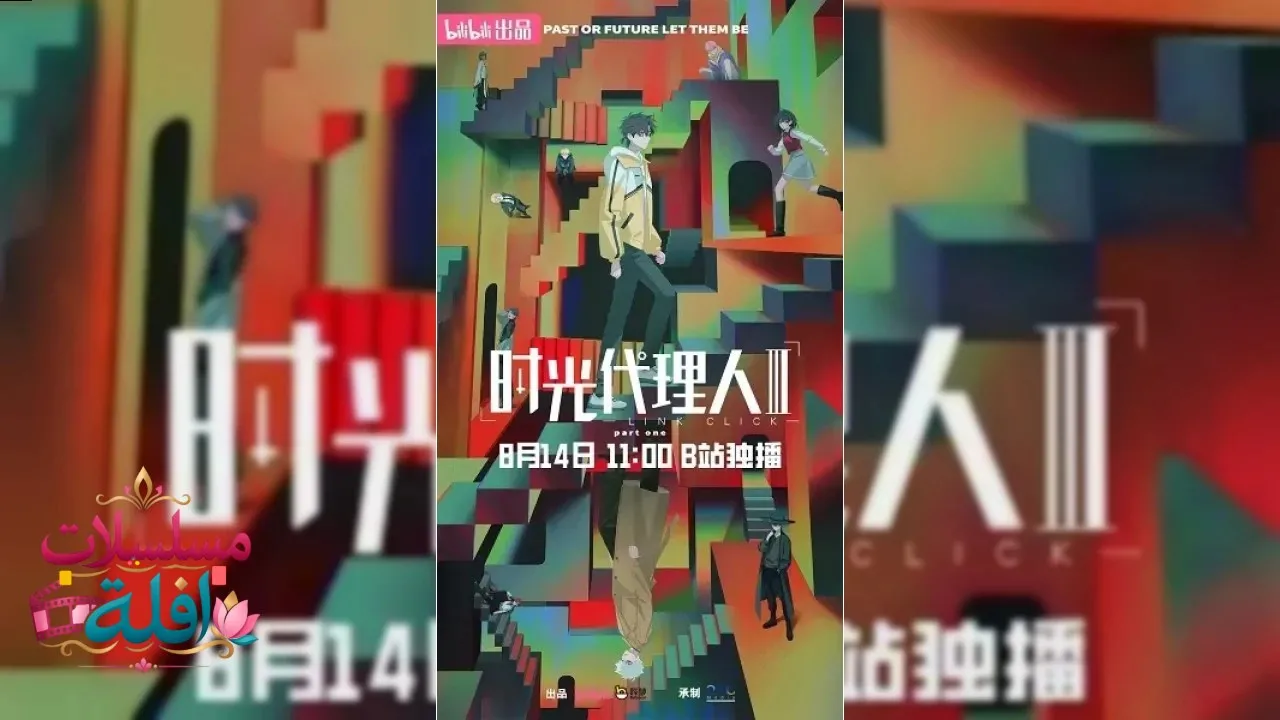 انمي Link Click (Shiguang Dailiren) الحلقة 4 الرابعة مترجم HD