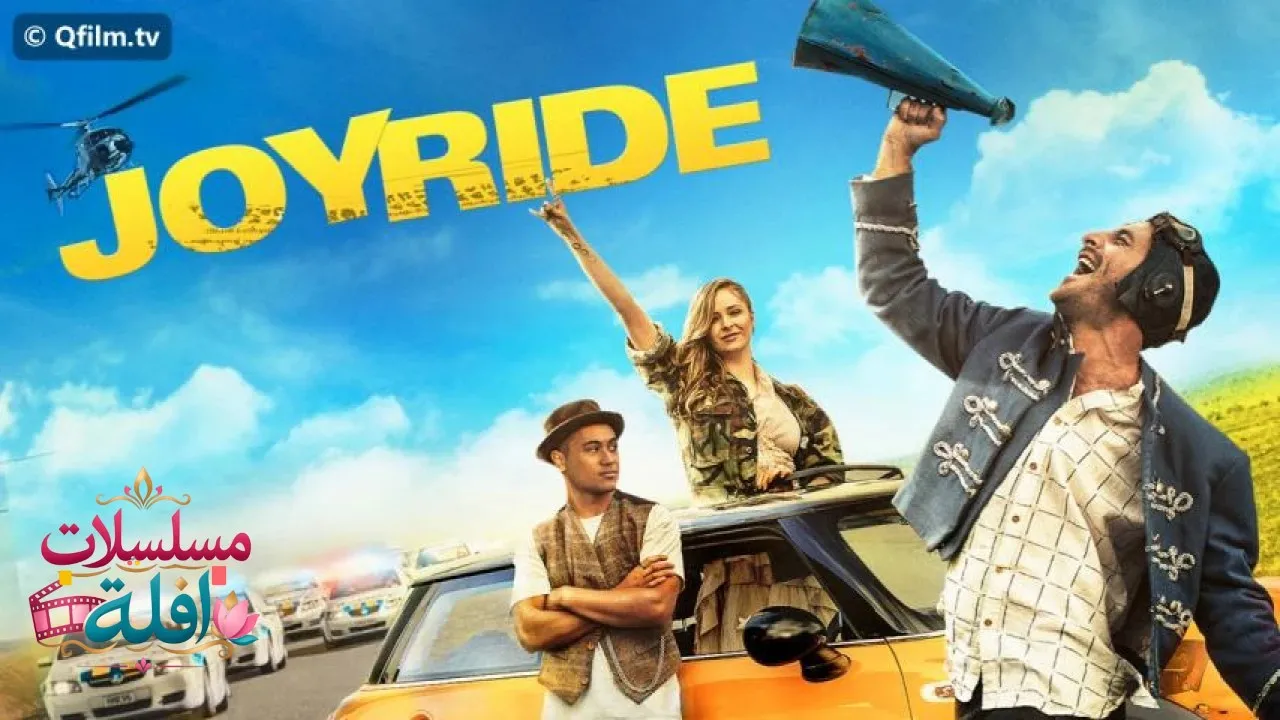 مشاهدة فيلم Joyride 2022 مترجم كامل