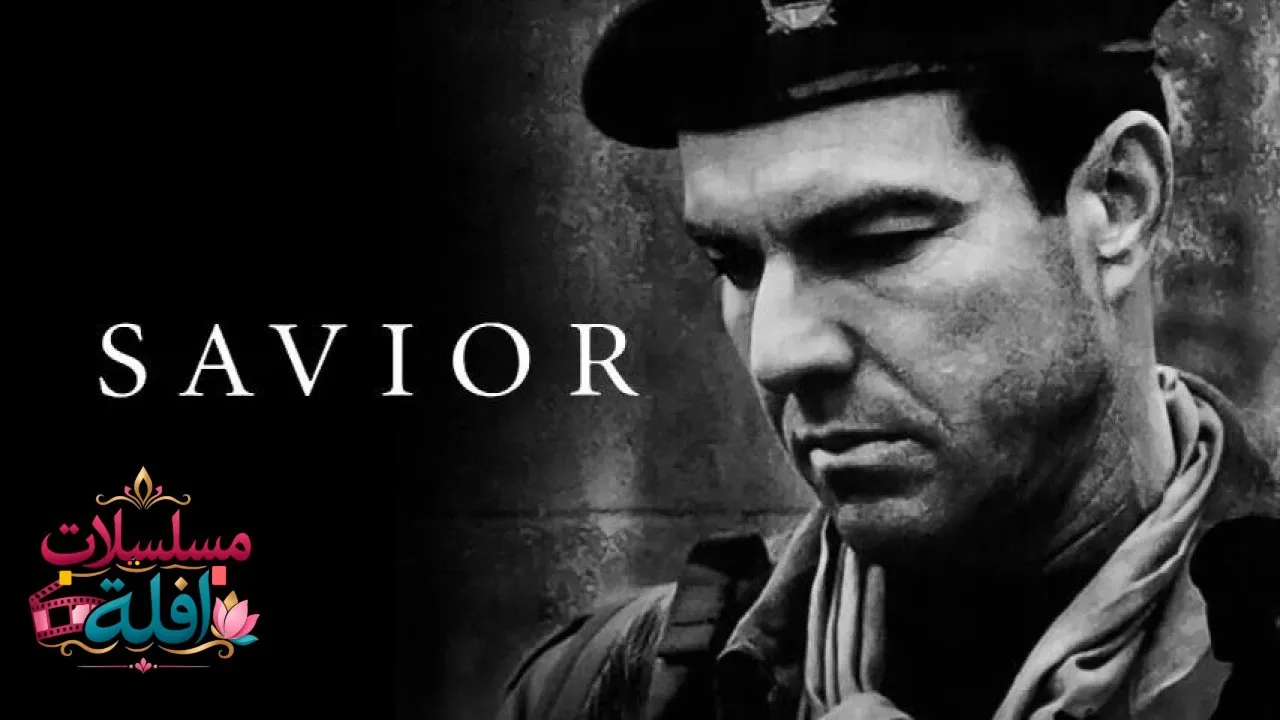 مشاهدة فيلم Savior 1998 مترجم كامل