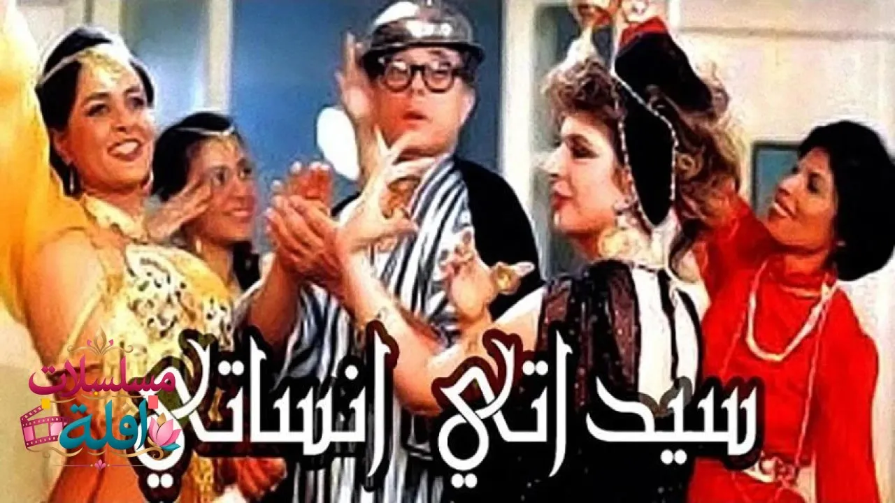 مشاهدة فيلم سيداتي آنساتي 1989 كامل