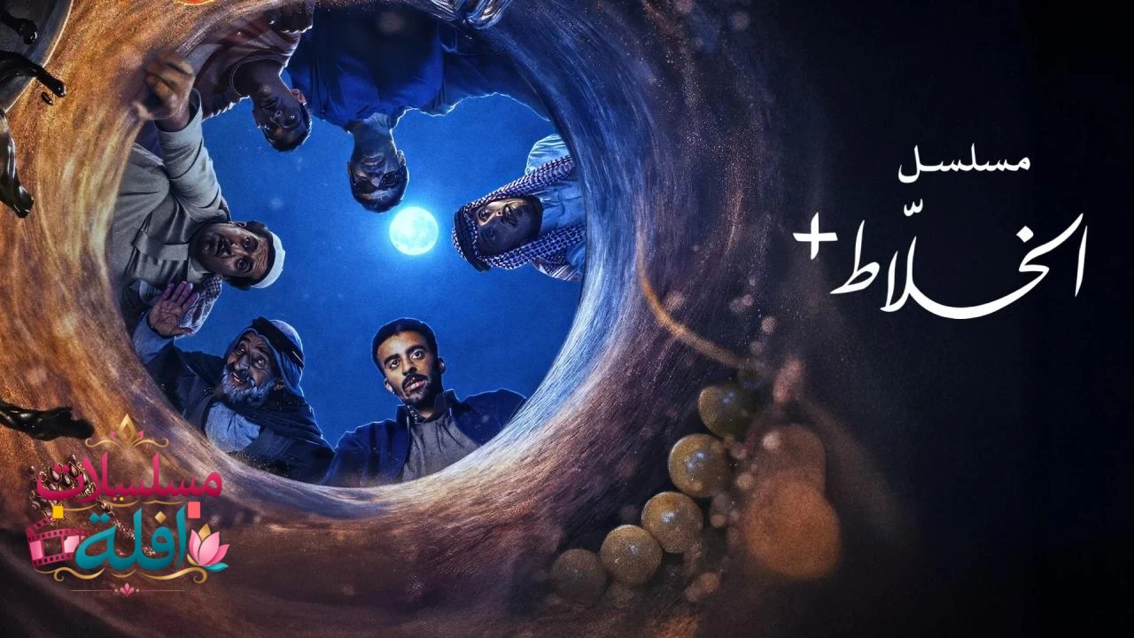 الخلاط بلس: الصحراء لا تفاوض