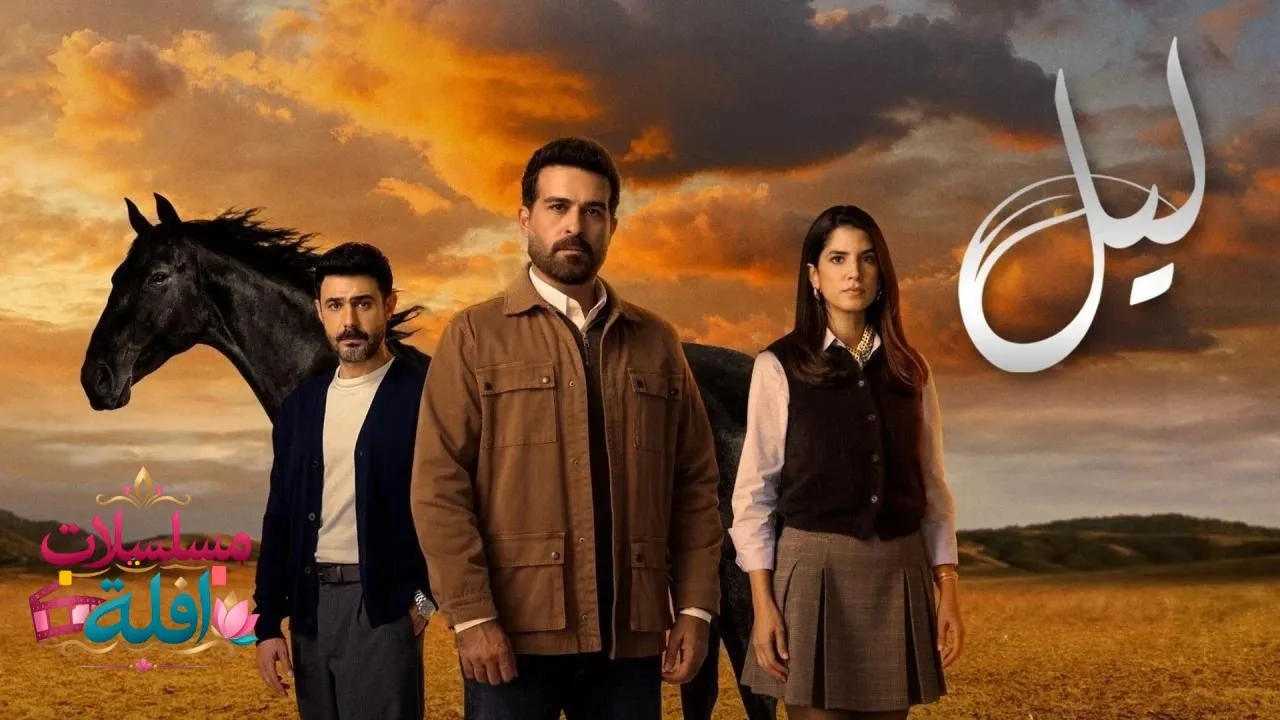 مسلسل ليل الحلقة 84 الرابعة والثمانون 2026