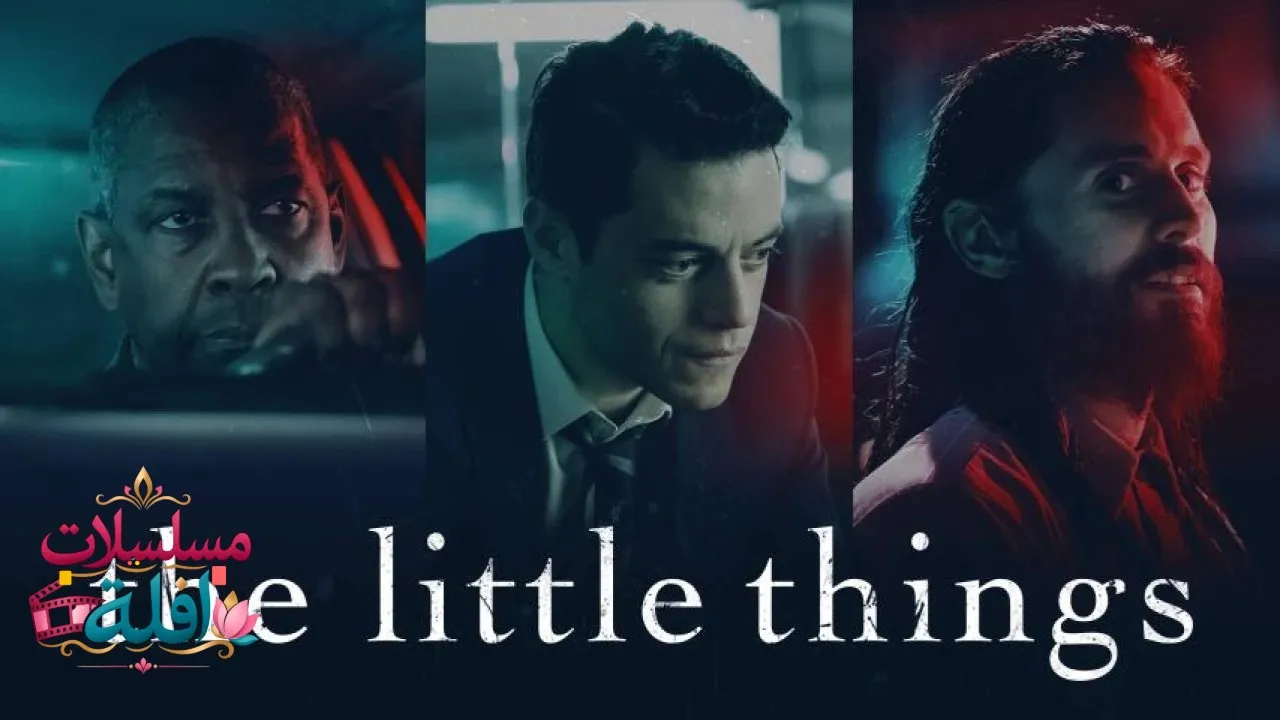مشاهدة فيلم The Little Things 2021 مترجم كامل