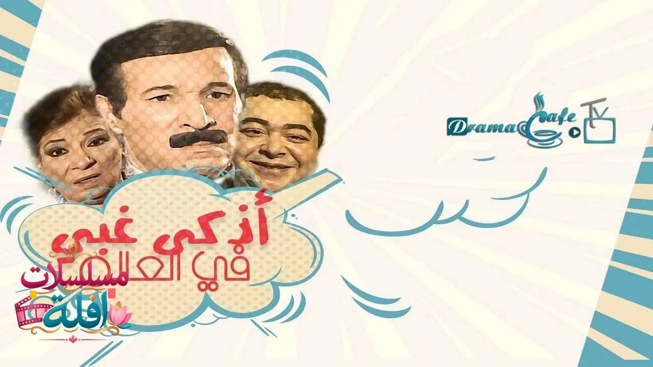 مسلسل أذكى غبي في العالم الحلقة 11 الحادية عشر 2026