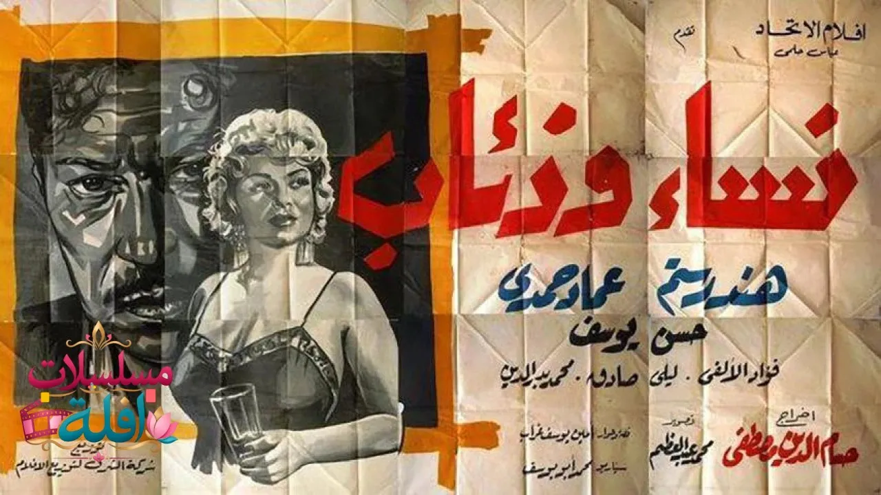 مشاهدة فيلم نساء وذئاب 1960 كامل
