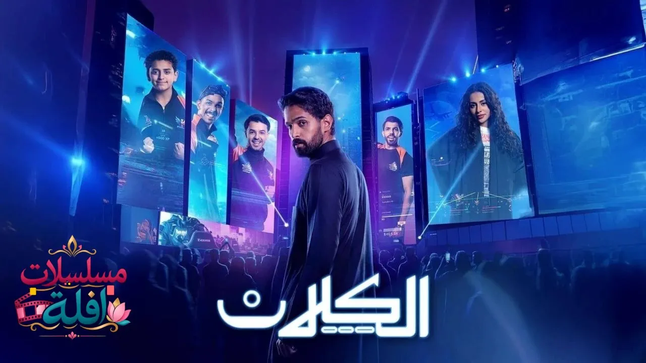 مسلسل الكلان الحلقة 1 الاولى 2026