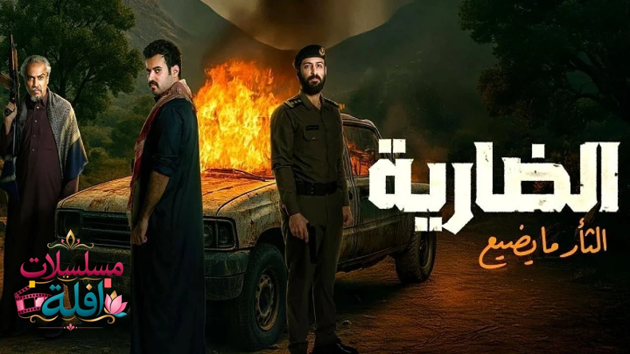 الضارية