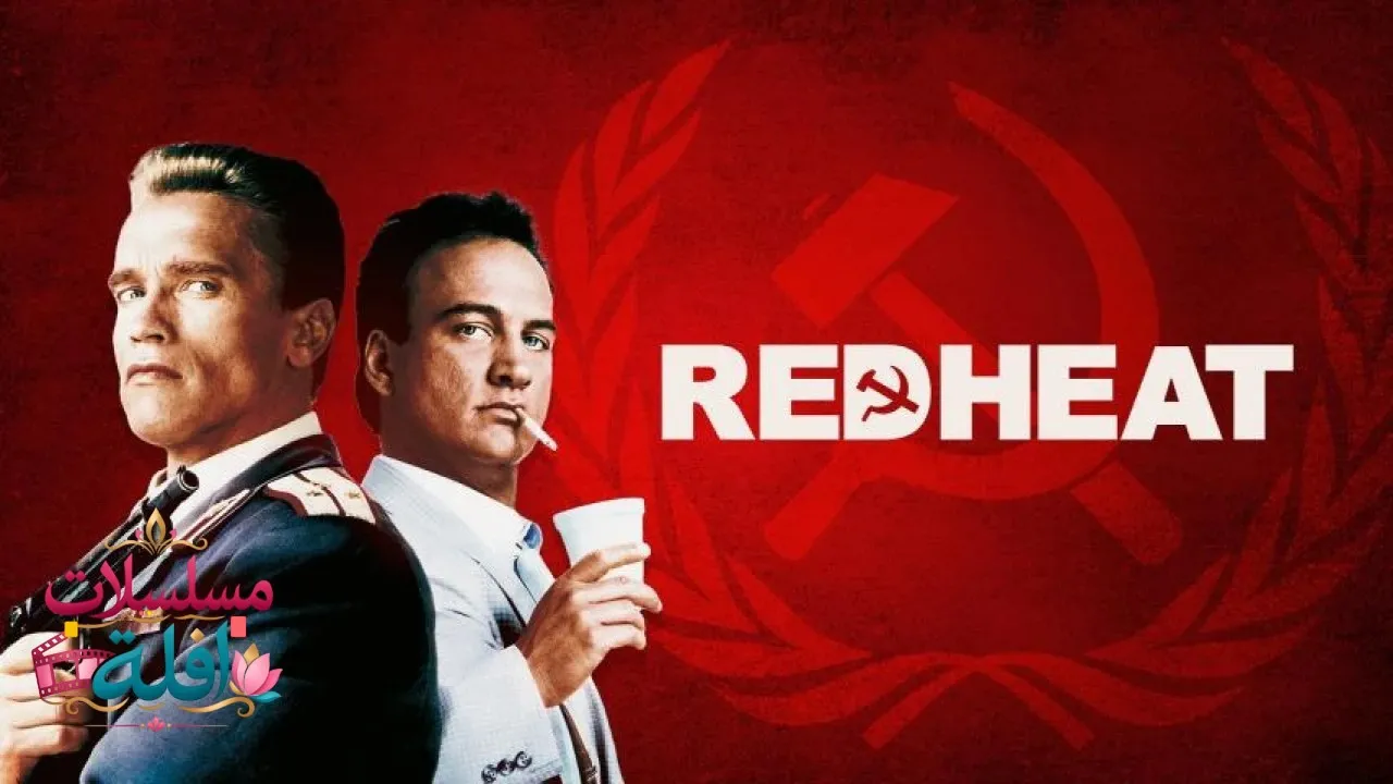 مشاهدة فيلم Red Heat 1988 مترجم كامل