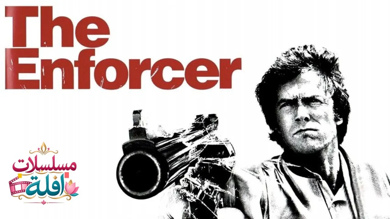 مشاهدة فيلم Dirty Harry 3 1976 مترجم كامل