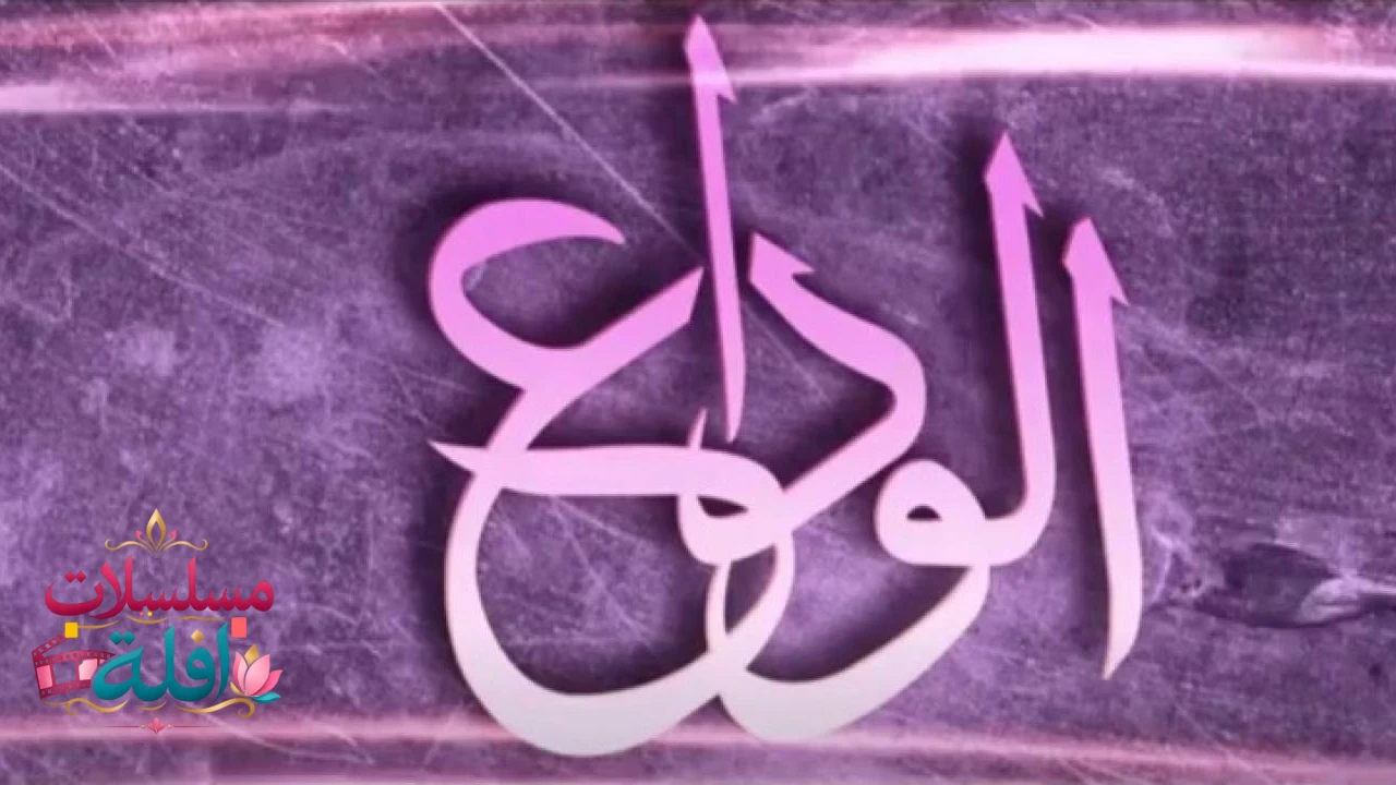 الوداع