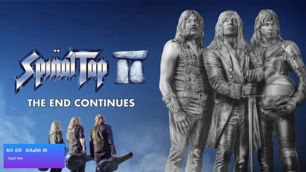 مشاهدة فيلم Spinal Tap II: The End Continues 2025 مترجم كامل